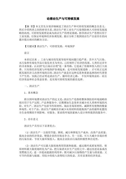论清洁生产与可持续发展