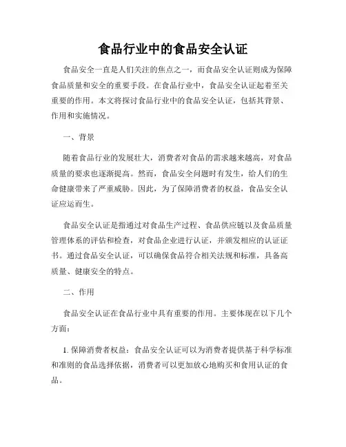 食品行业中的食品安全认证