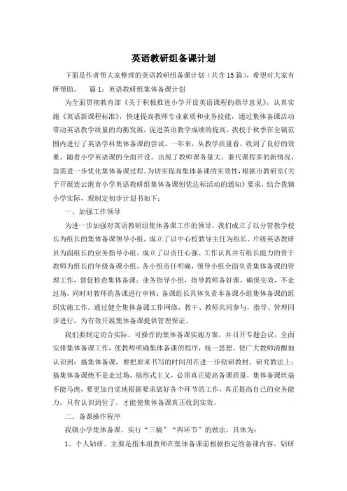 英语教研组备课计划