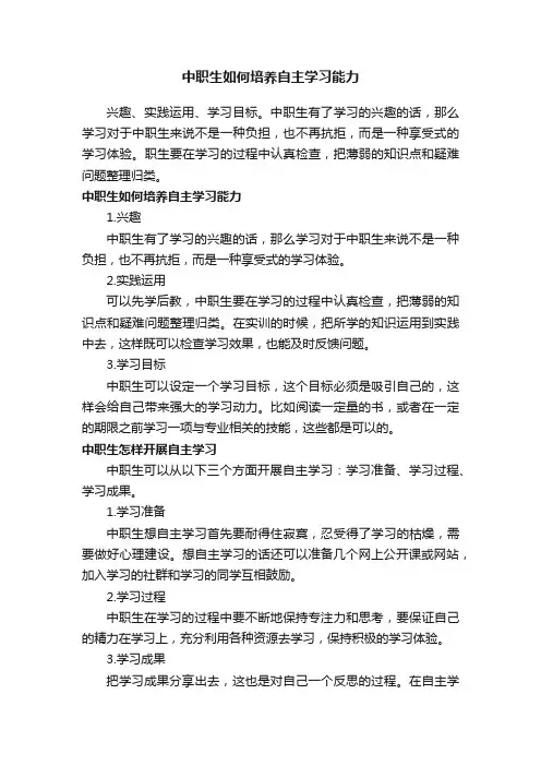 中职生如何培养自主学习能力