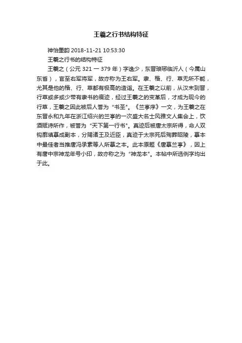 王羲之行书结构特征