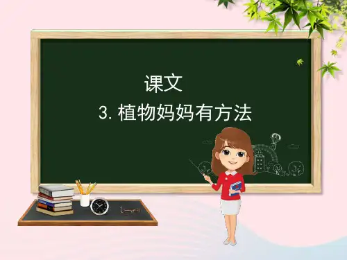部编人教版二年级语文上册课文13植物妈妈有办法1省名师优质课赛课获奖课件市赛课一等奖课件