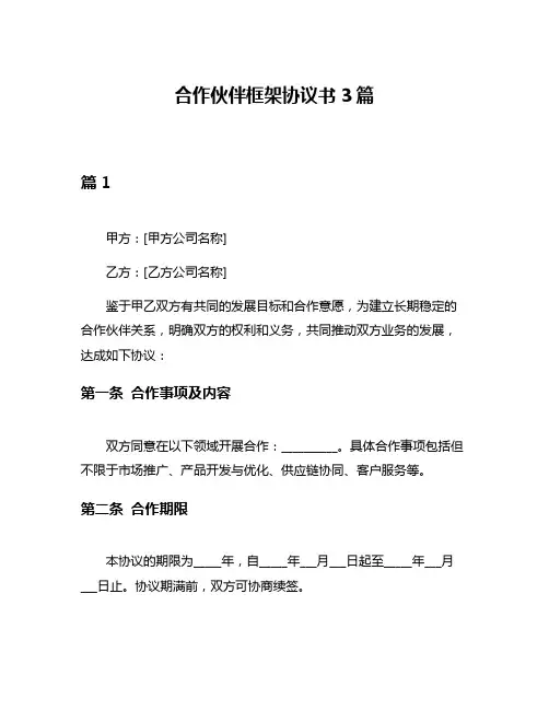 合作伙伴框架协议书3篇