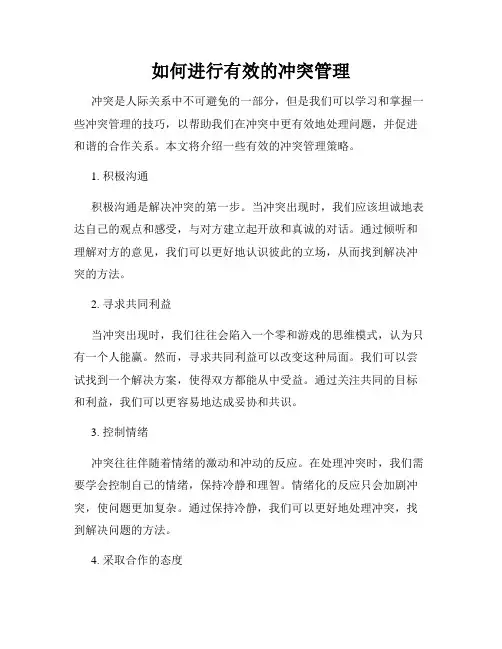如何进行有效的冲突管理
