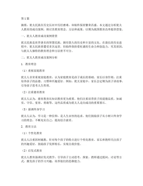 犹太人教育成功案例分析(3篇)