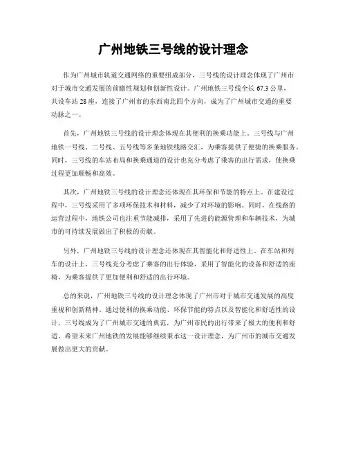 广州地铁三号线的设计理念