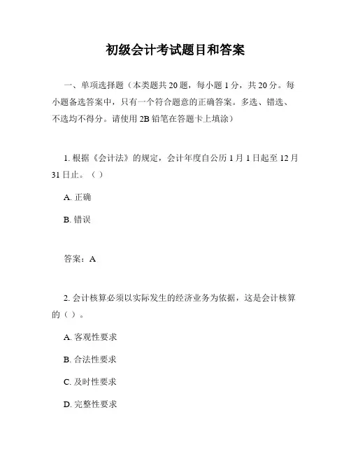 初级会计考试题目和答案
