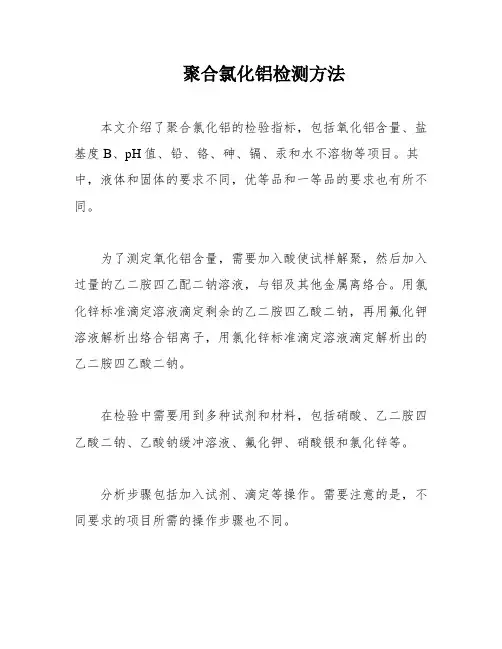 聚合氯化铝检测方法