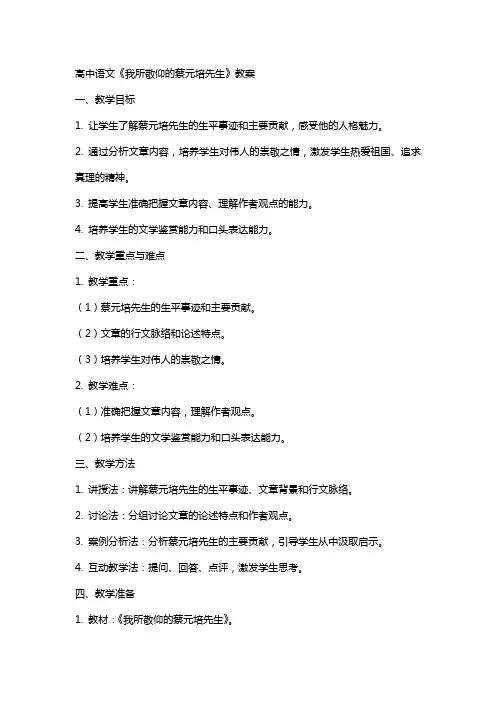 高中语文：《我所敬仰的蔡元培先生》wr教案