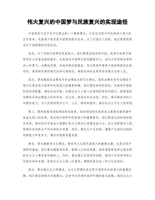 伟大复兴的中国梦与民族复兴的实现途径