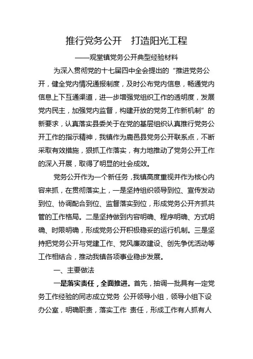 观堂镇党务公开典型经验材料