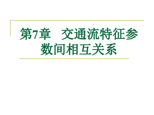 第7章 交通流特征参数之间的关系