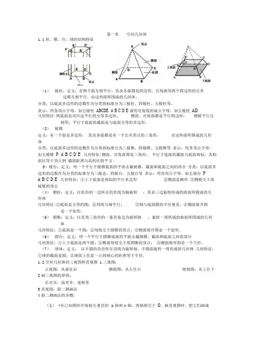 空间几何体复习知识点归纳.doc