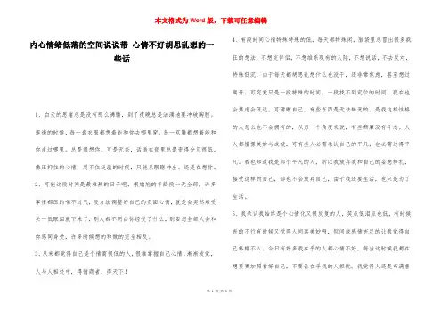 内心情绪低落的空间说说带 心情不好胡思乱想的一些话