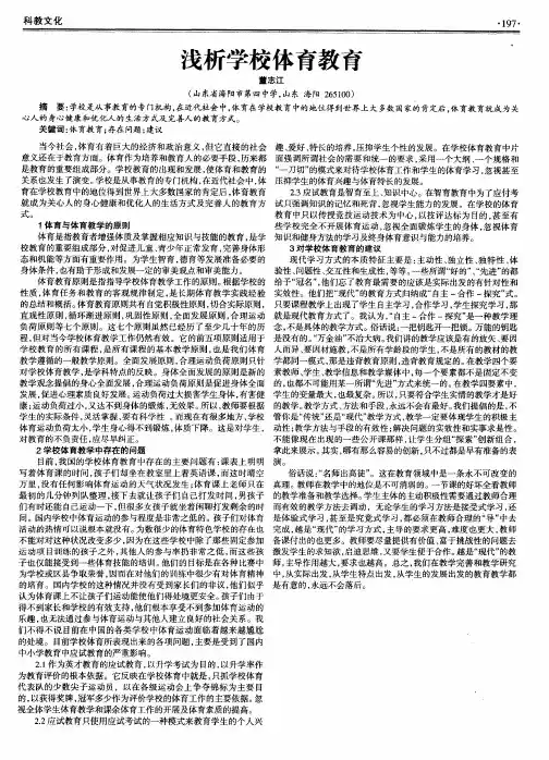 浅析学校体育教育