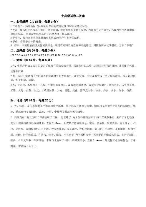 生药学试卷二答案