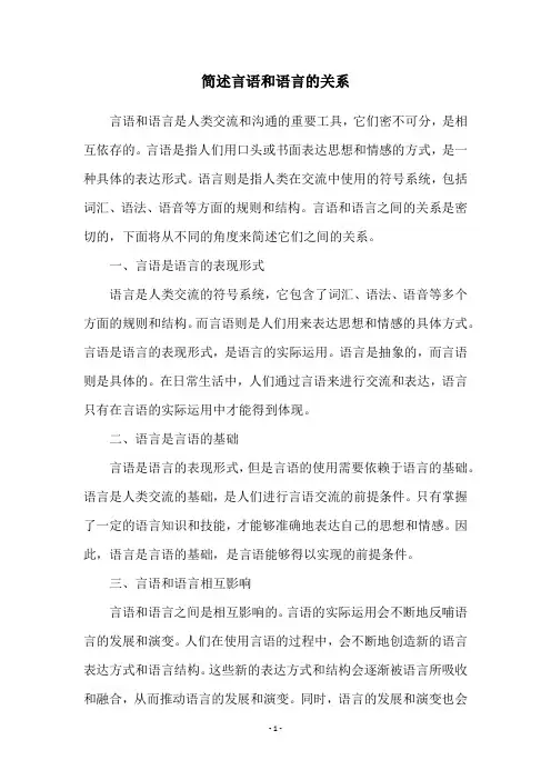 简述言语和语言的关系
