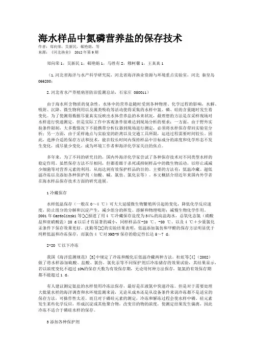 海水样品中氮磷营养盐的保存技术