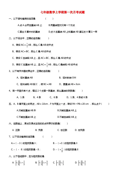 七年级数学上学期第一次月考试题