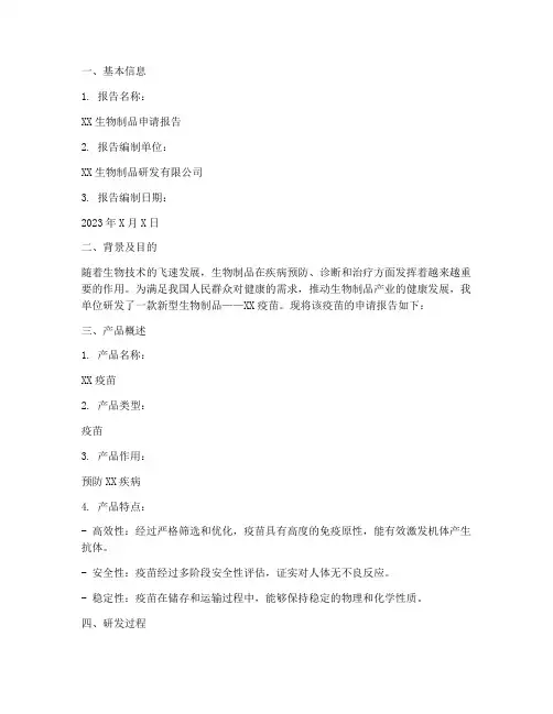 生物制品申请报告