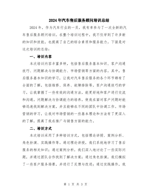 2024年汽车售后服务顾问培训总结