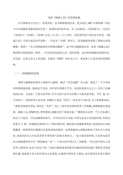 浅析《倾城之恋》的悲剧意蕴