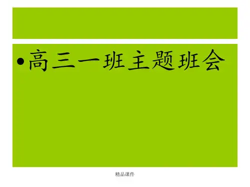 《高三一班主题班会》