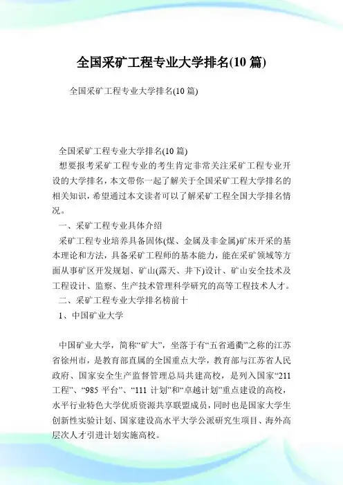全国采矿工程专业大学排名(10篇).doc
