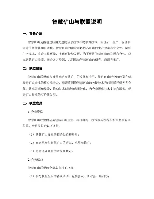 智慧矿山与联盟说明