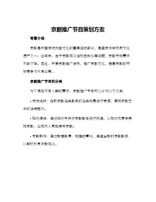 京剧推广节目策划方案