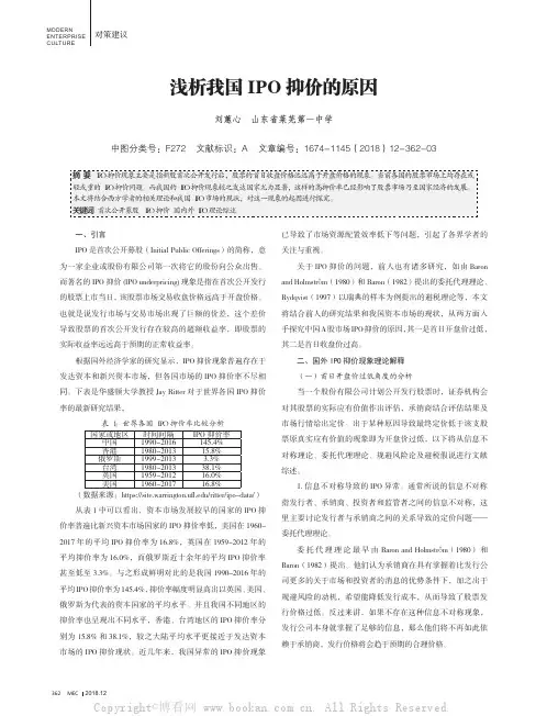浅析我国IPO抑价的原因