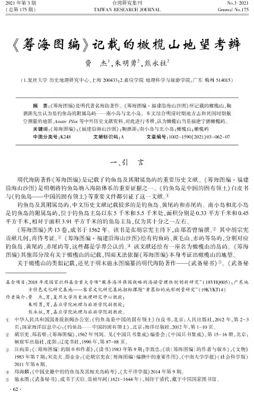 《筹海图编》记载的橄榄山地望考辨
