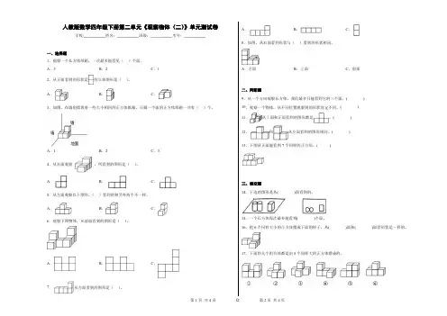 人教版数学四年级下册第二单元《观察物体(二)》单元测试卷 (2)
