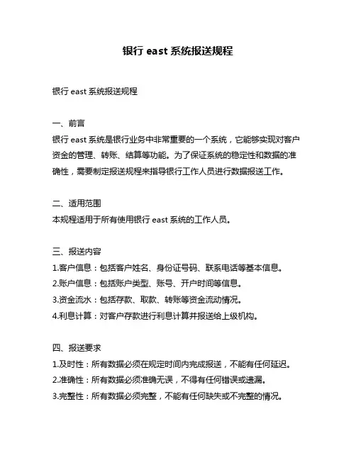 银行east系统报送规程