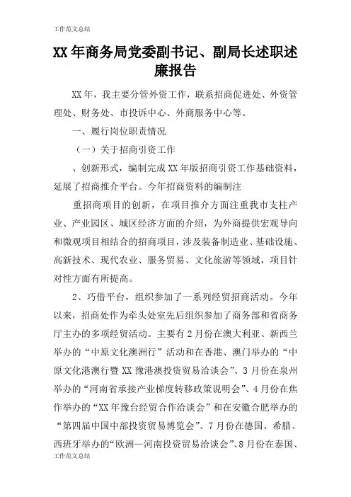 【GZFW】XX年商务局党委副书记、副局长述职述职廉政建设报告