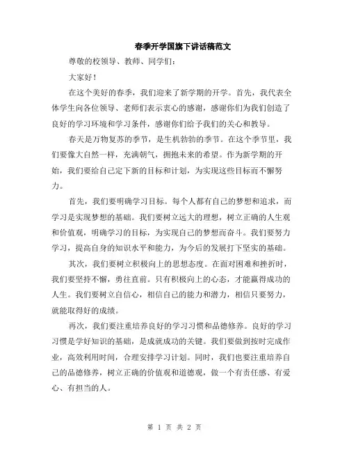 春季开学国旗下讲话稿范文