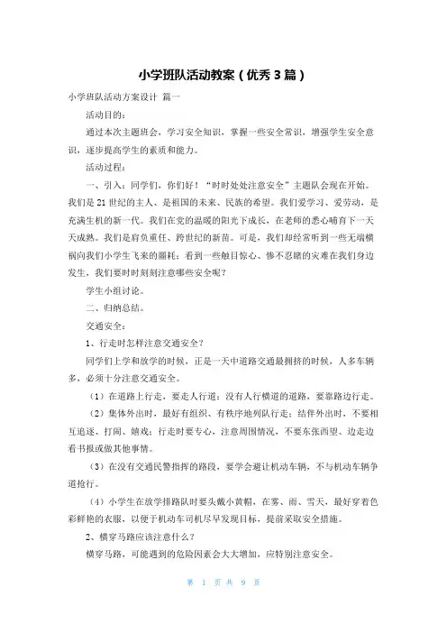 小学班队活动教案(优秀3篇)