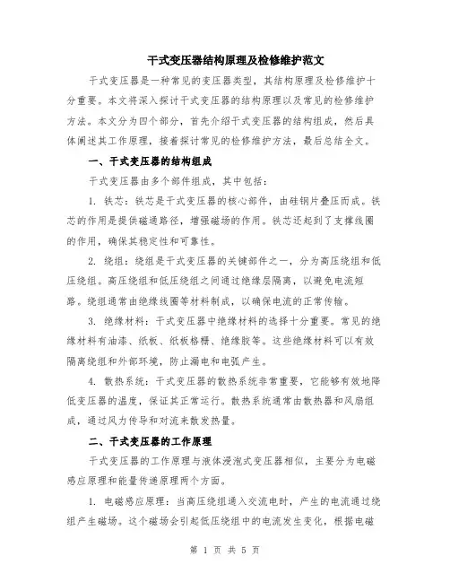 干式变压器结构原理及检修维护范文（二篇）