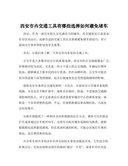 西安市内交通工具有哪些选择如何避免堵车