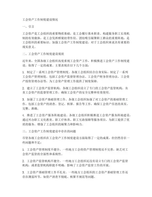 工会资产工作制度建设情况