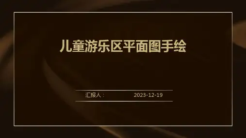 儿童游乐区平面图手绘