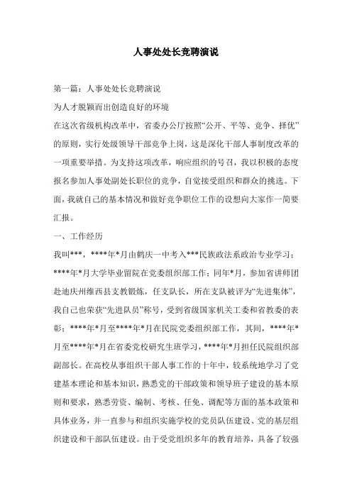 人事处处长竞聘演说