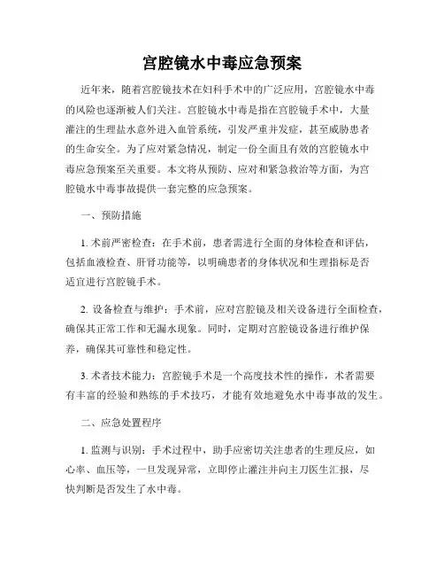 宫腔镜水中毒应急预案