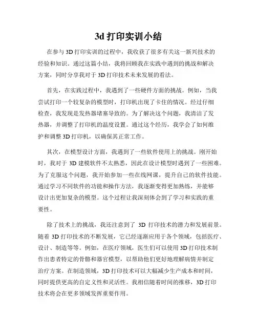 3d打印实训小结