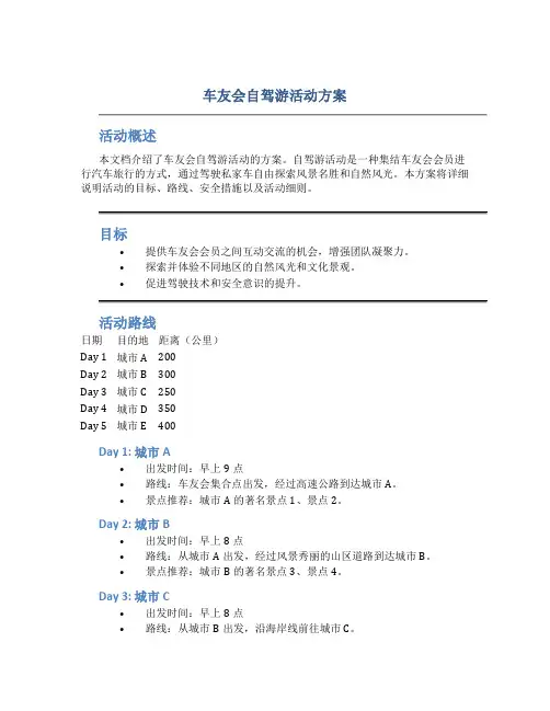 车友会自驾游活动方案