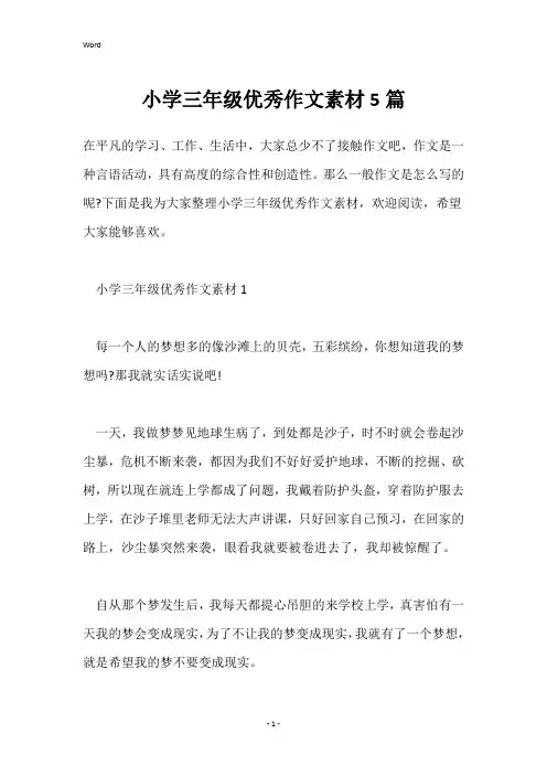 小学三年级优秀作文素材5篇
