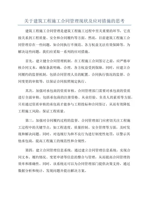 关于建筑工程施工合同管理现状及应对措施的思考