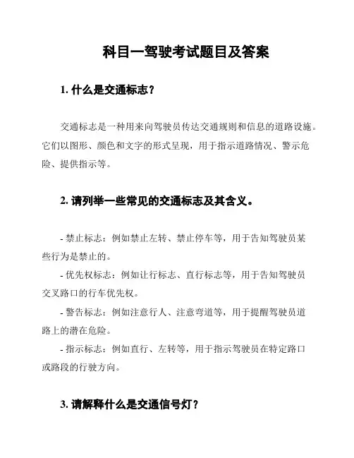 科目一驾驶考试题目及答案