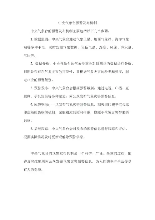 中央气象台预警发布机制