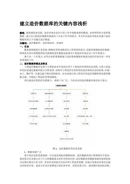 建立造价数据库的关键内容浅析